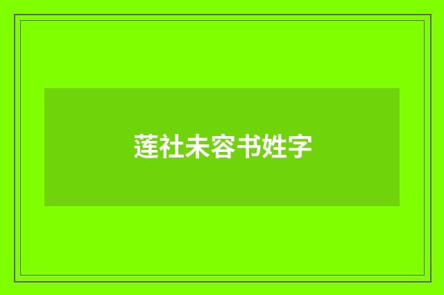 莲社未容书姓字