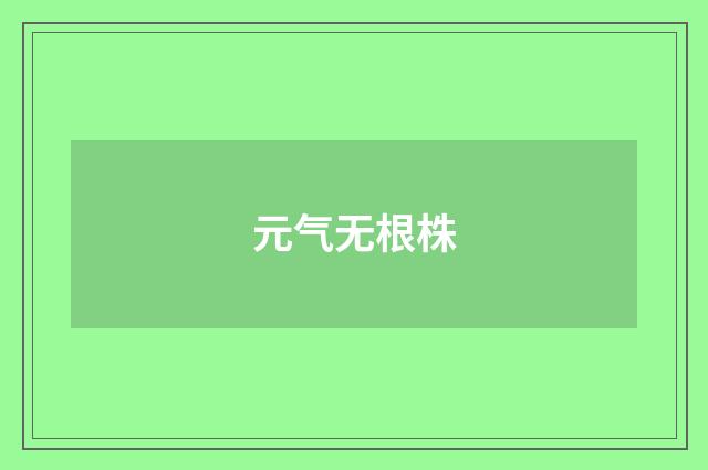 元气无根株