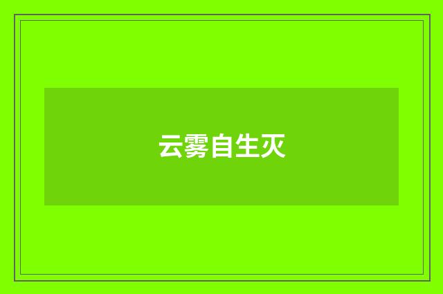 云雾自生灭