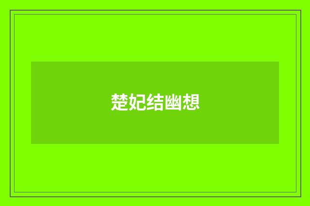 楚妃结幽想