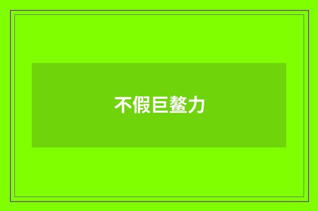 不假巨鳌力