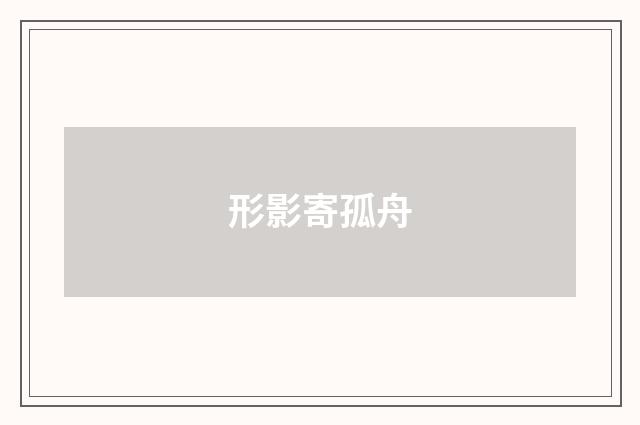 形影寄孤舟