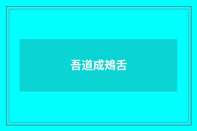 吾道成鴂舌
