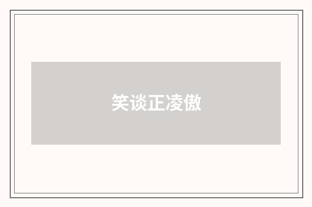 笑谈正凌傲