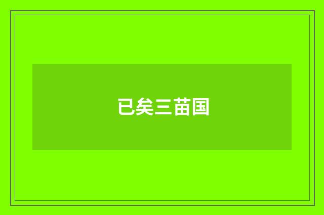 已矣三苗国