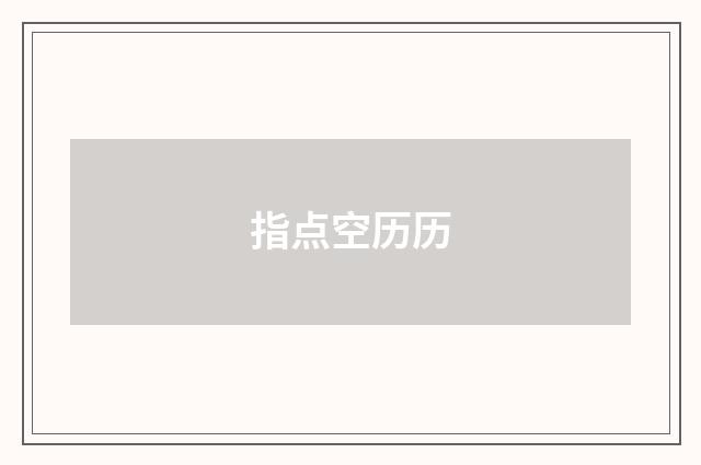 指点空历历