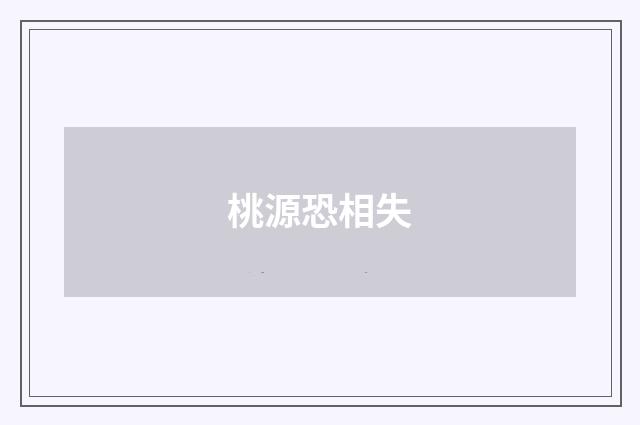 桃源恐相失