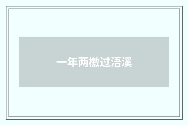 一年两檄过浯溪