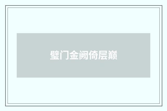 璧门金阙倚层巅