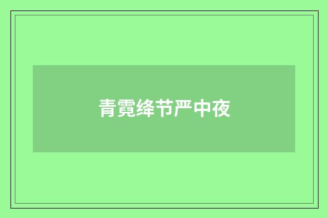 青霓绛节严中夜