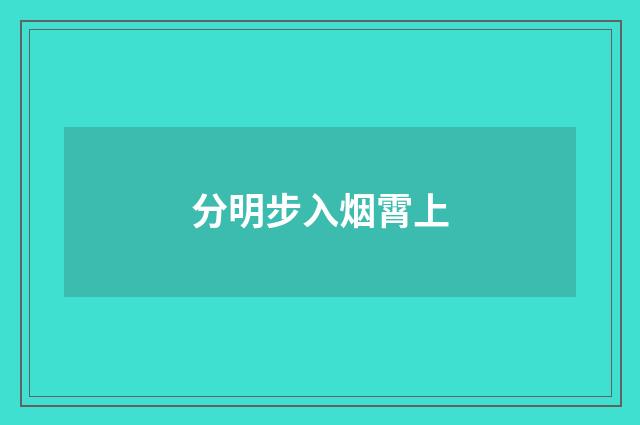 分明步入烟霄上