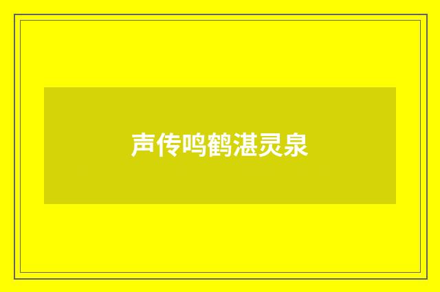 声传鸣鹤湛灵泉