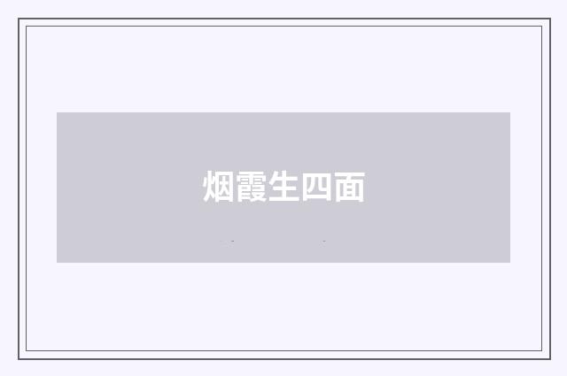 烟霞生四面