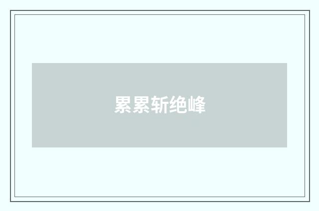 累累斩绝峰