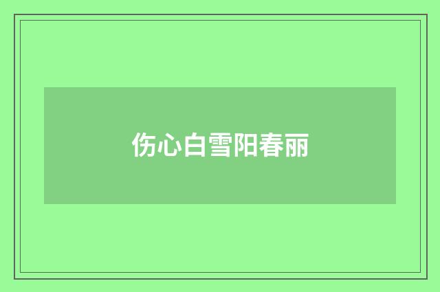 伤心白雪阳春丽