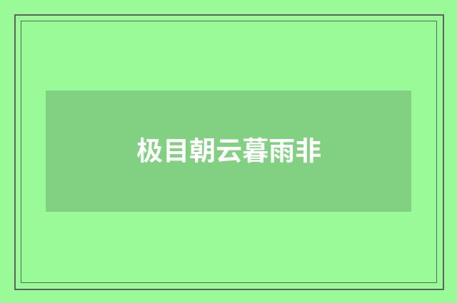 极目朝云暮雨非