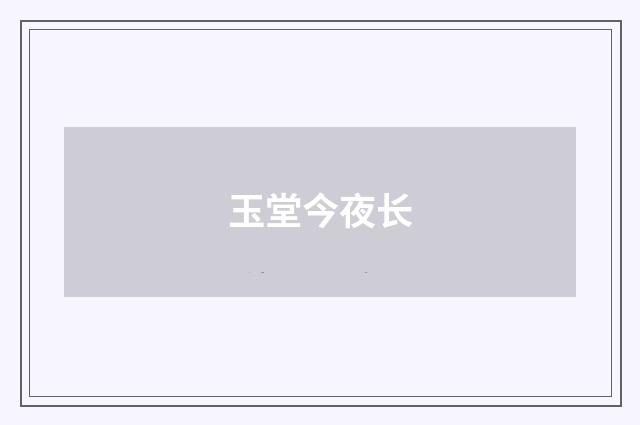玉堂今夜长
