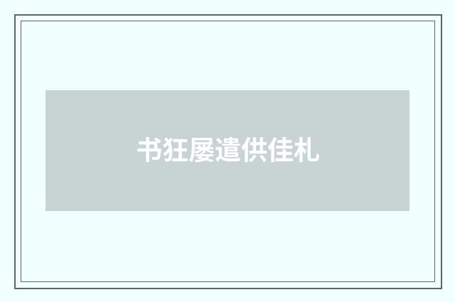 书狂屡遣供佳札