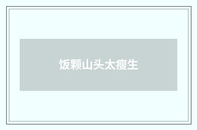 饭颗山头太瘦生