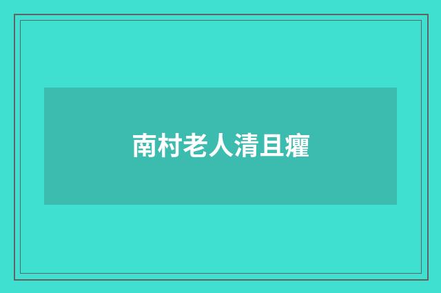 南村老人清且癯
