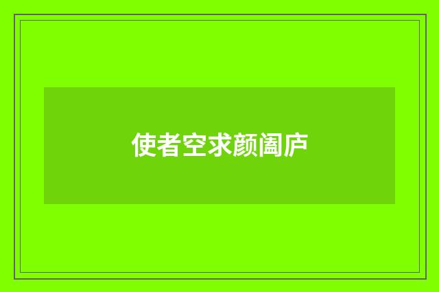 使者空求颜阖庐