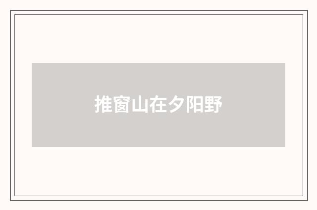 推窗山在夕阳野
