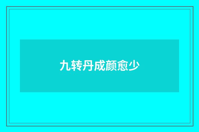 九转丹成颜愈少
