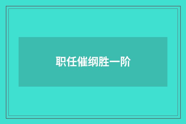 职任催纲胜一阶