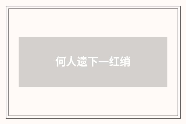 何人遗下一红绡