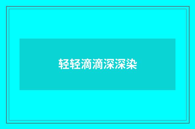 轻轻滴滴深深染