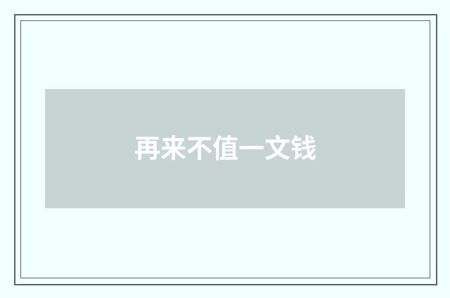 再来不值一文钱