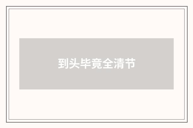 到头毕竟全清节