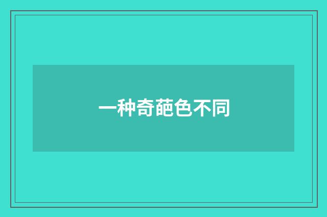 一种奇葩色不同