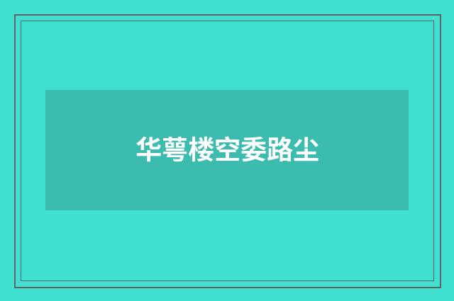 华萼楼空委路尘
