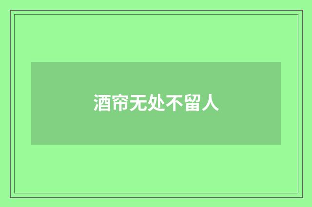 酒帘无处不留人