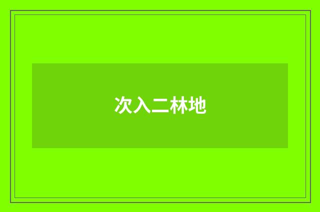 次入二林地