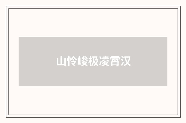 山怜峻极凌霄汉
