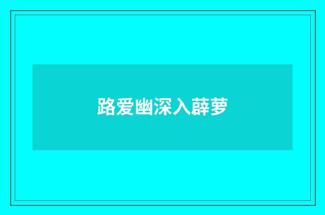 路爱幽深入薜萝