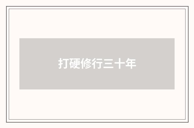 打硬修行三十年