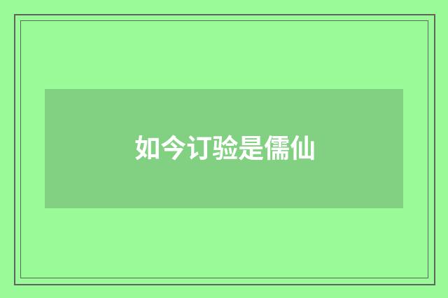 如今订验是儒仙