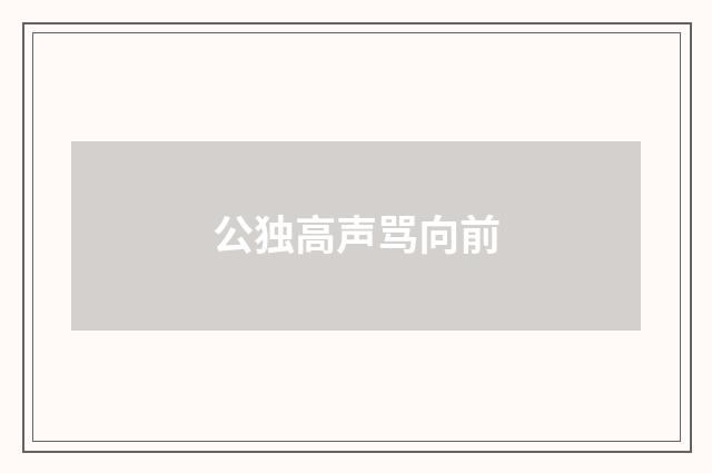 公独高声骂向前