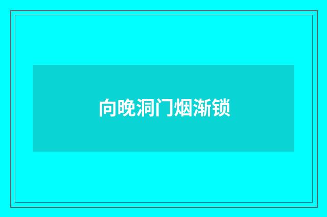 向晚洞门烟渐锁