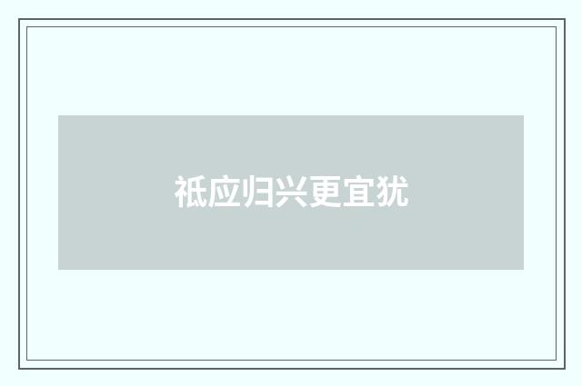 祗应归兴更宜犹