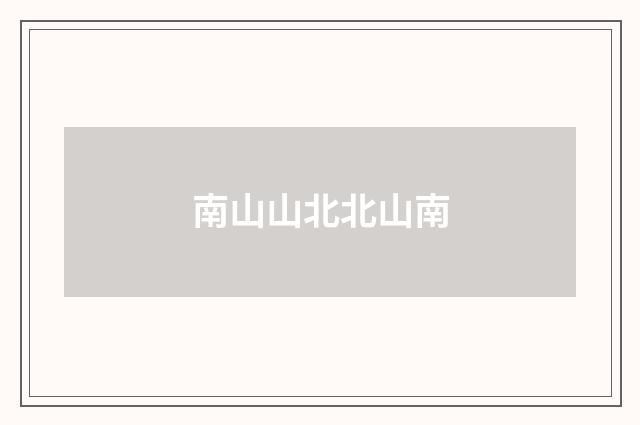 南山山北北山南