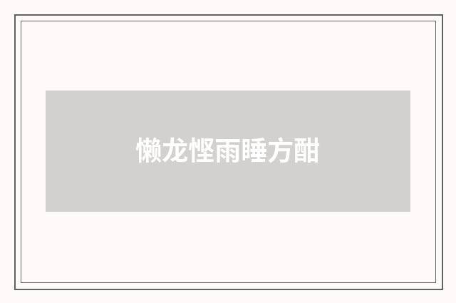 懒龙悭雨睡方酣