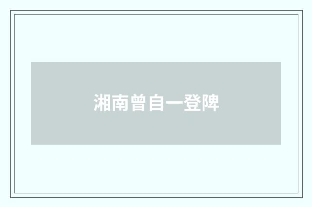 湘南曾自一登陴