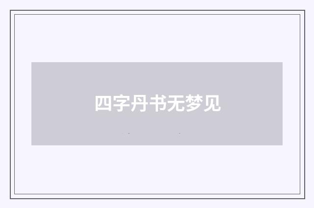 四字丹书无梦见