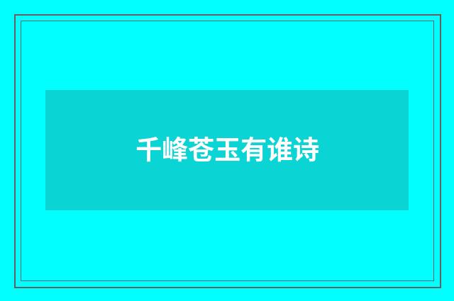 千峰苍玉有谁诗
