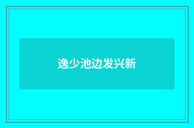 逸少池边发兴新