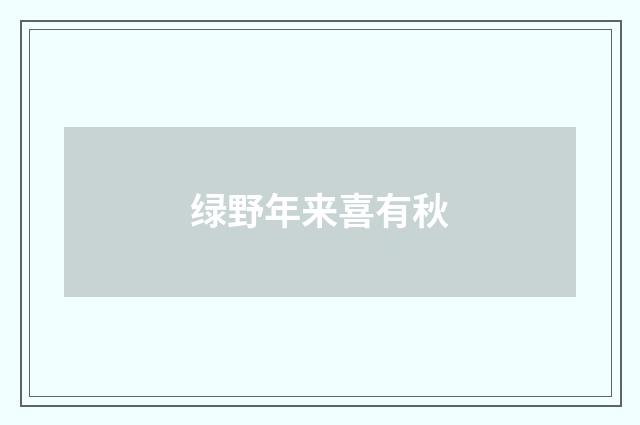 绿野年来喜有秋